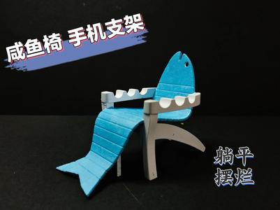 Salted Fish Chair 【Phone Holder】