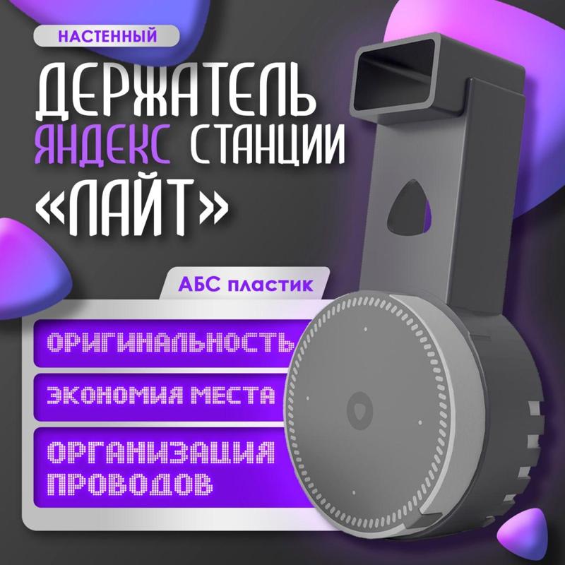 Yandex station Light wall holder / Yandex station Light wall holder