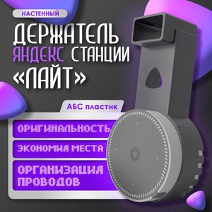 Yandex station Light wall holder / Yandex station Light wall holder