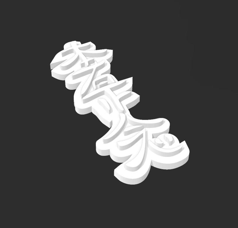 Hon sha ze sho nen Reiki symbol wall art