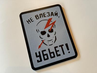 Soviet Electrical Danger Sign
