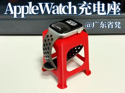 Watch charging stand @广东省凳xWatchxAirpods 