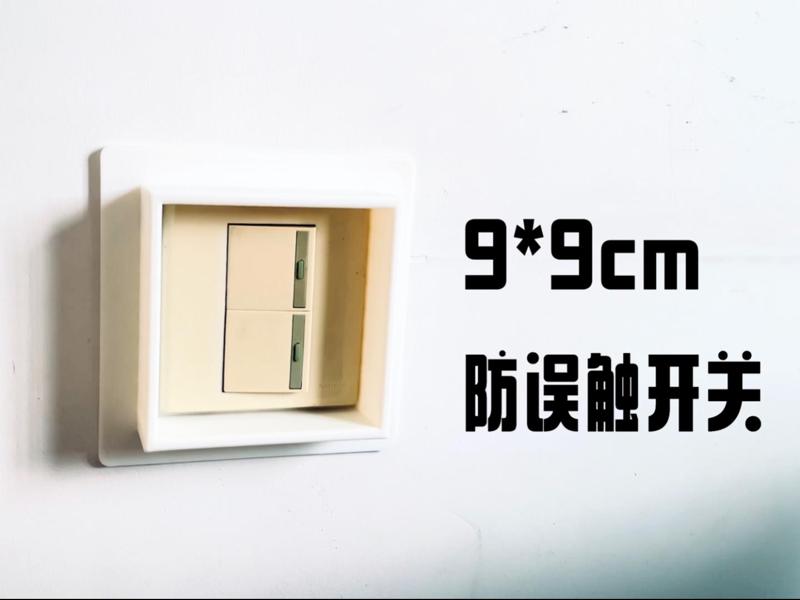 9*9cm Anti-Accidental Touch Switch