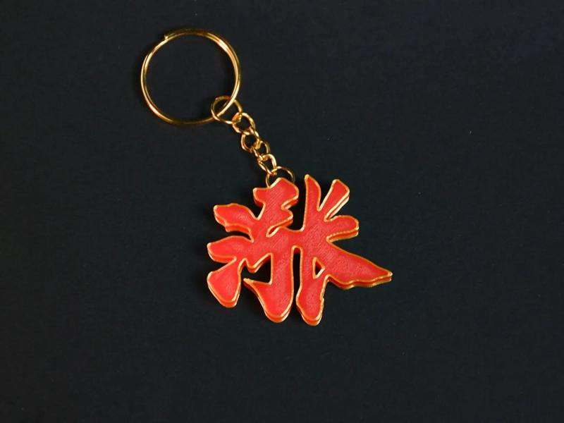 Stock Market Keychain - "Rise" in Chinese