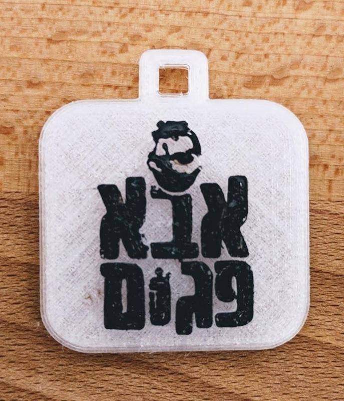 Aba Pagom logo keychain (מחזיק מפתחות אבא פגום)
