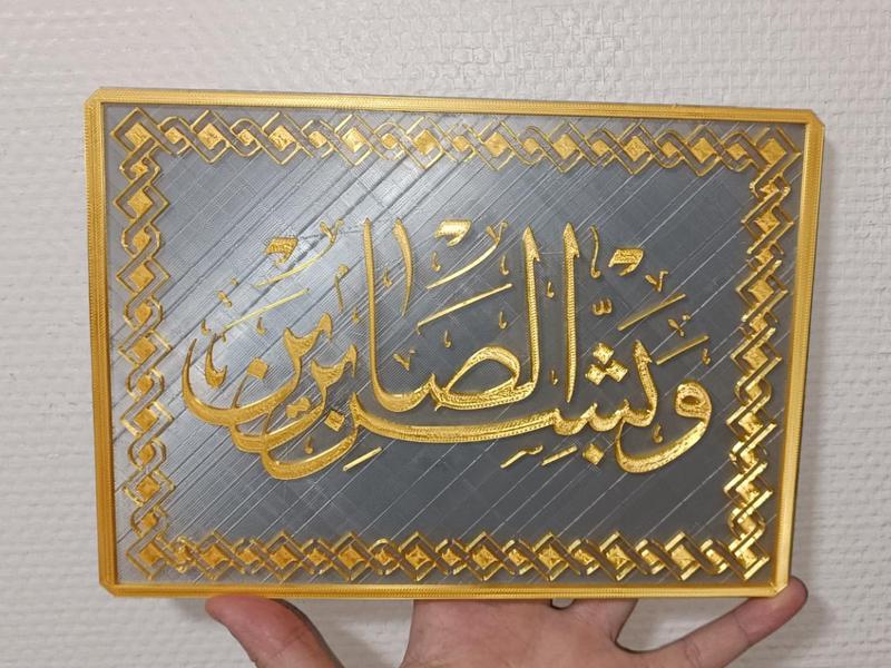 enduring ones | الصَّابِرِينَ | Art & Decoration