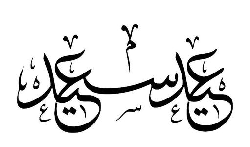 Eid Saeed - Happy Eid ‘عيد سعيد
