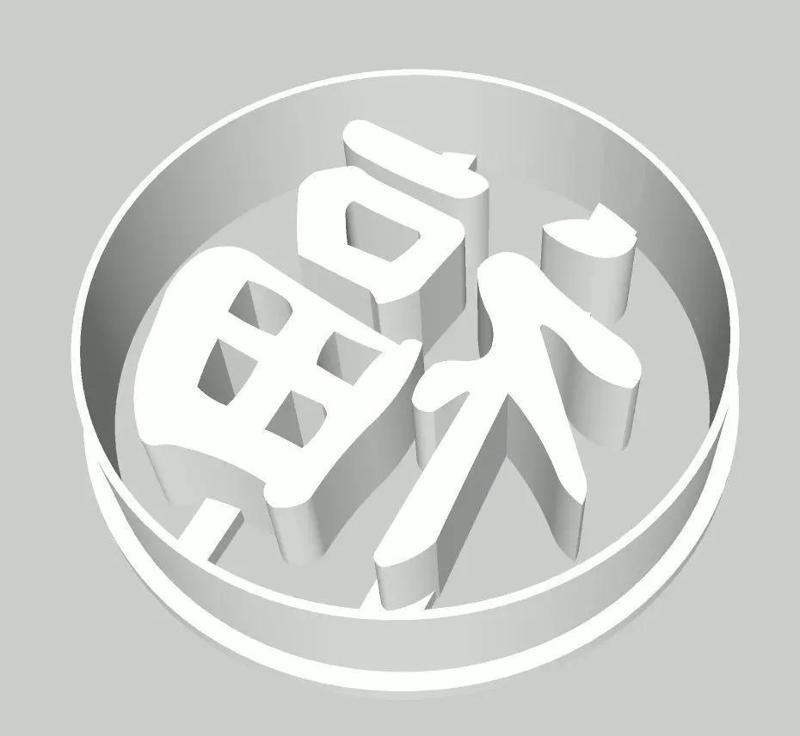 chinese character cookie fondant cutter with stamp or soap stamp