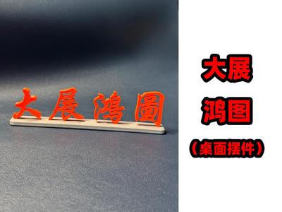 Great Success Desktop Ornament