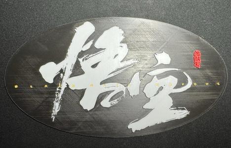 Black Myth Wukong Logo-BLACKMYTH WUKONG logo