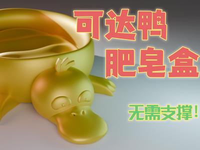 Psyduck Soap Dish (no supports)