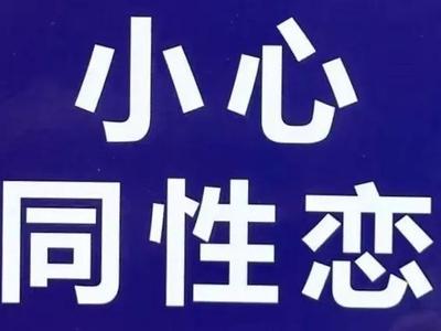 Caution: Gay Slogan Warning Sign