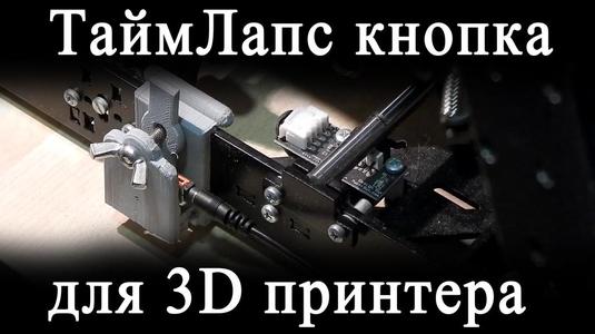 Timelapse for 3D printer