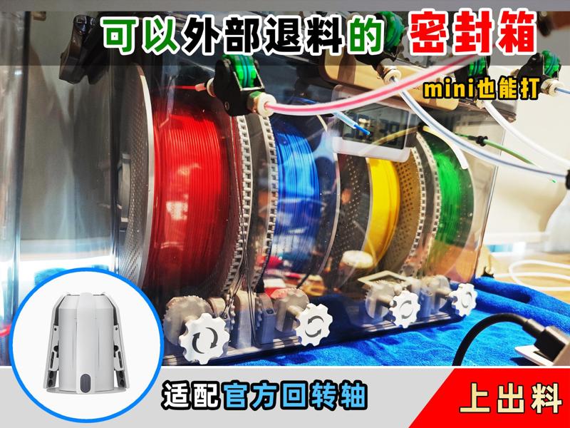 [Lao Teng] A sealed box spool holder that allows for off-box material feeding, rotary shaft version - top feed