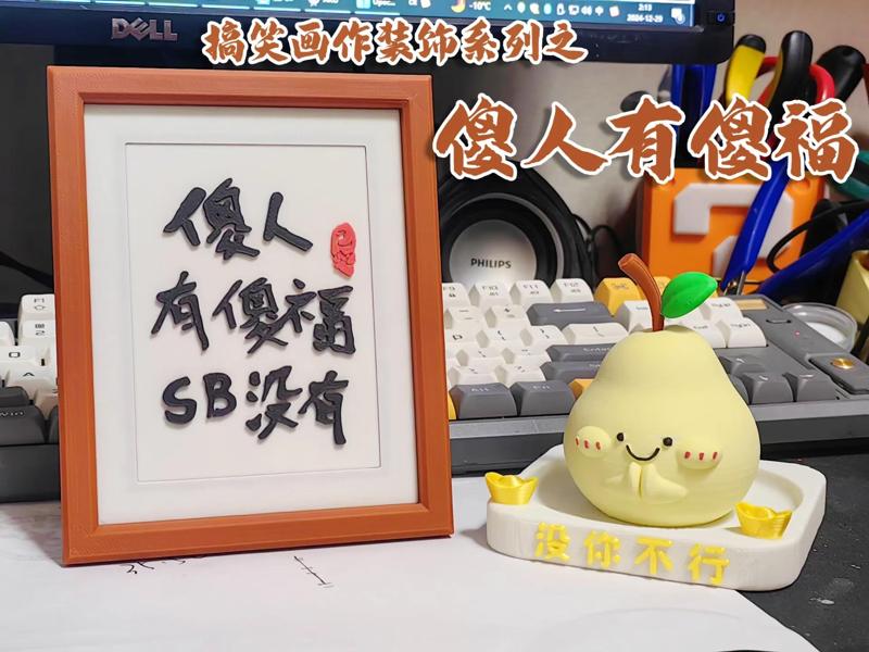 A humorous New Year decoration artwork: The foolish have their blessings, but the foolish thirteen don't