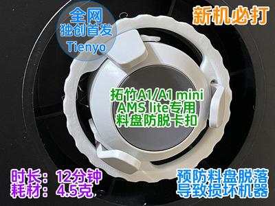 【Essential Print for New Machines】AMS lite Spool Anti-Drop Safety Clip