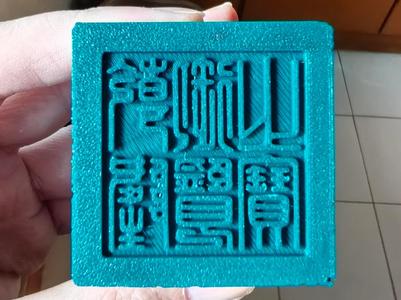 Imperial Seal – Qianlong Imperial View Seal (with added seal button)