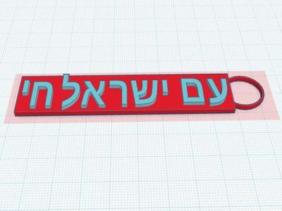 am israel chai keychain