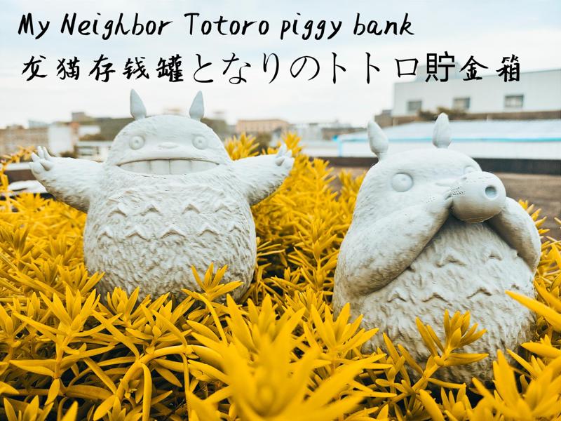 My Neighbor Totoro piggy bank龙猫存钱罐