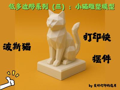 Low-Poly Series (Three): Kitten Sculpture Model