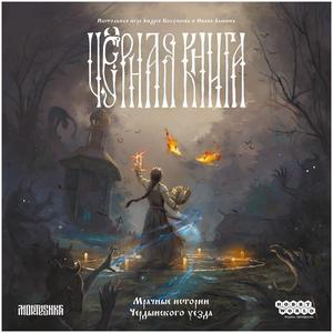 Boardgame "Black book" (Настольная игра "Черная книга")
