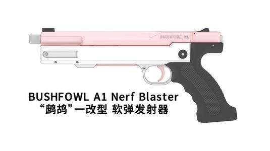 Bushfowl A1 “鹧鸪”一改型 Nerf Blaster 软弹发射器
