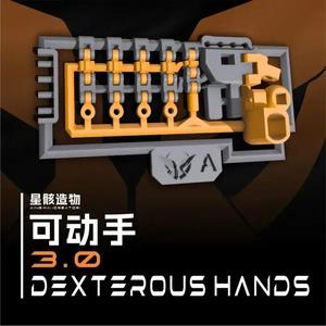可动手3.0-Dexterous hands 3.0