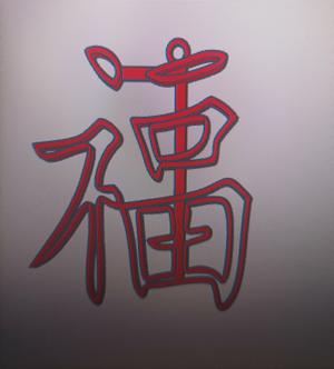 Chinese Key Ring Good Luck Symbol