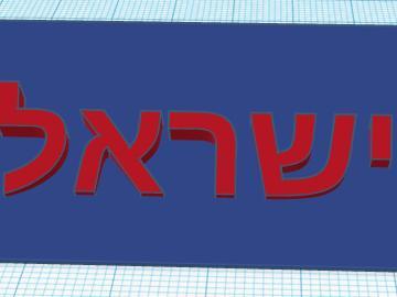 am yisrael chai desk sign/stand