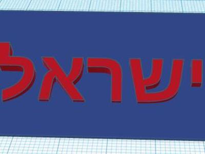 am yisrael chai desk sign/stand