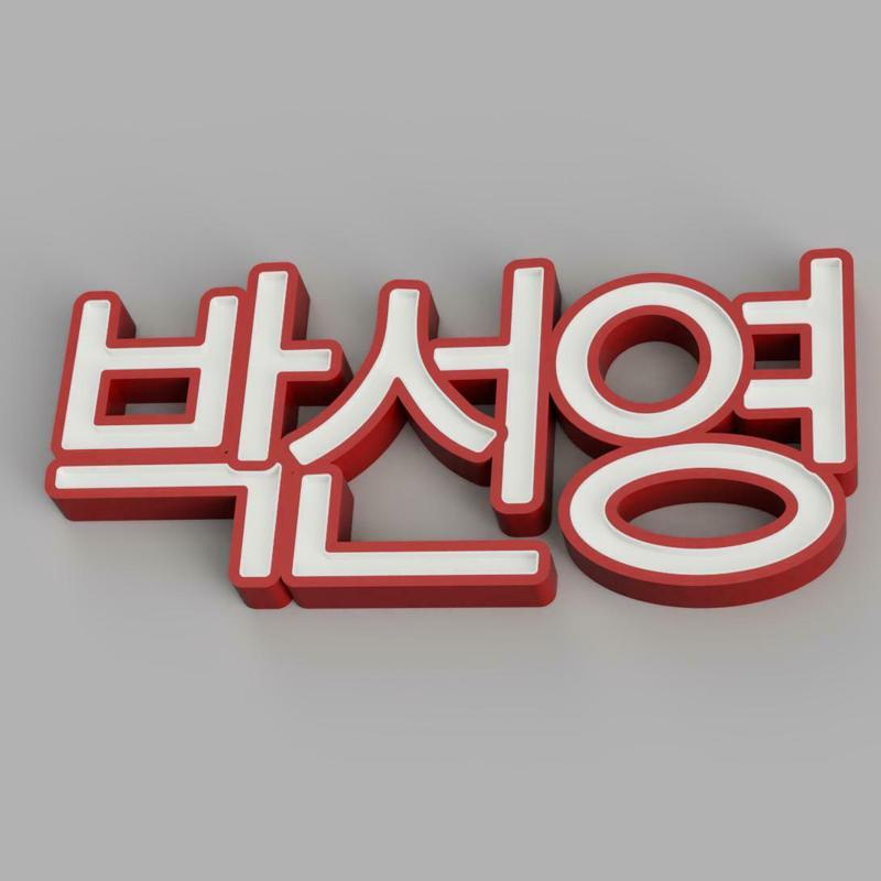 NAMELED Seonyoung Park - LED LAMP WITH NAME