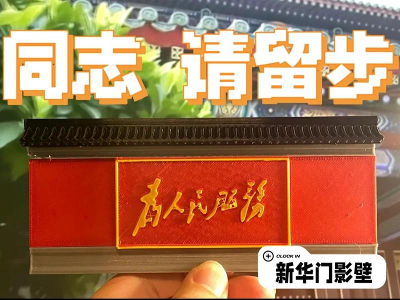 【Serve the People】Xinhua Gate Screen Wall Magnetic Sticker