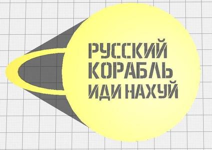 Ukrainian coffee stencil - rUSSIAN warship IDI NAHYI (рУССКИЙ КОРАБЛЬ ИДИ НАХУЙ) 