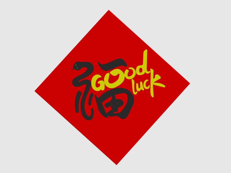 Year of the Snake Good Luck Character