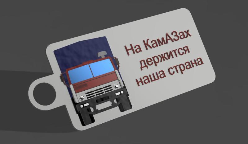 Keychain logo/truck KamAZ / брелок логотип/грузовик КамАЗ
