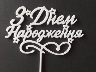 "З Днем Народження"|Ukrainian Birthday Cake Topper