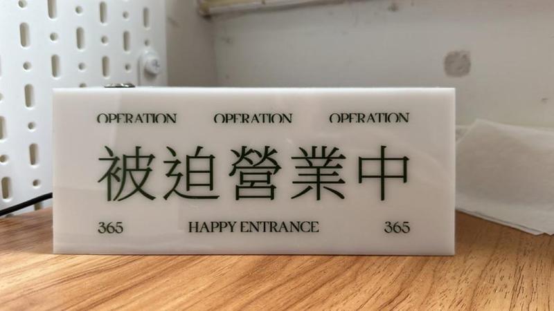 被迫營業中(365_OPERATION_HAPPY_ENTRANCE)
