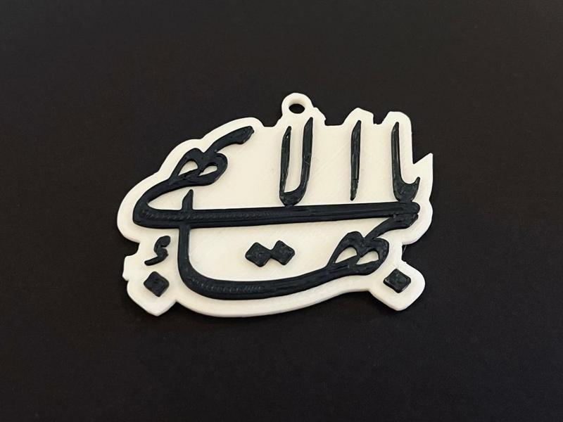 Baha'i Greatest Name Ornament