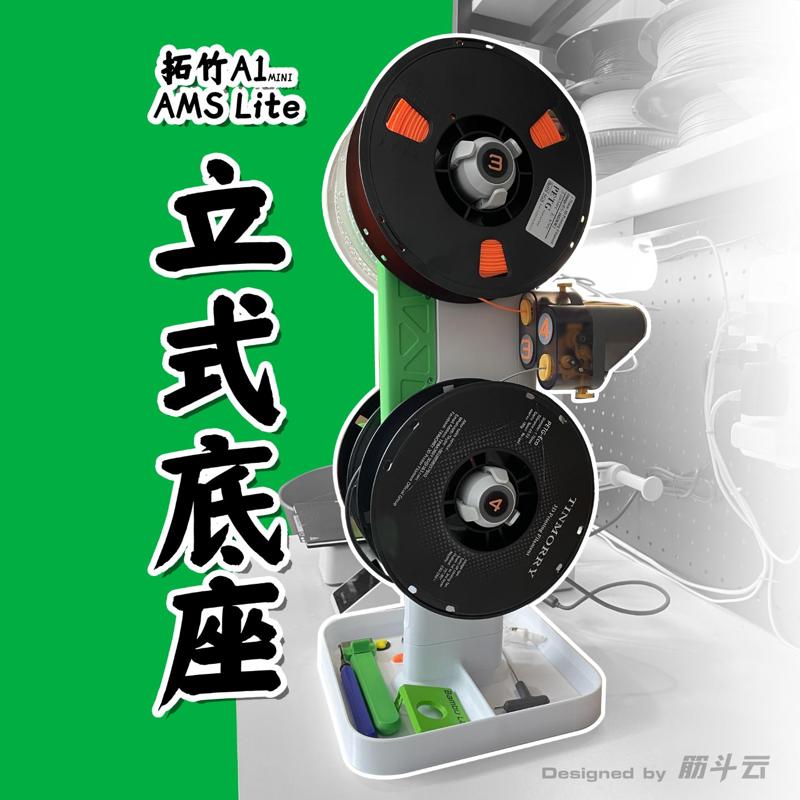 【筋斗云】拓竹A1MINI AMS lite 立式底座