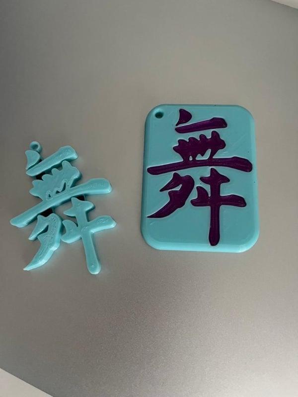 Japanese Kanji "Mai" keychain
