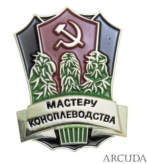 The Soviet badge "Honorary hemp grower" or  "To the Master of hemp farming."