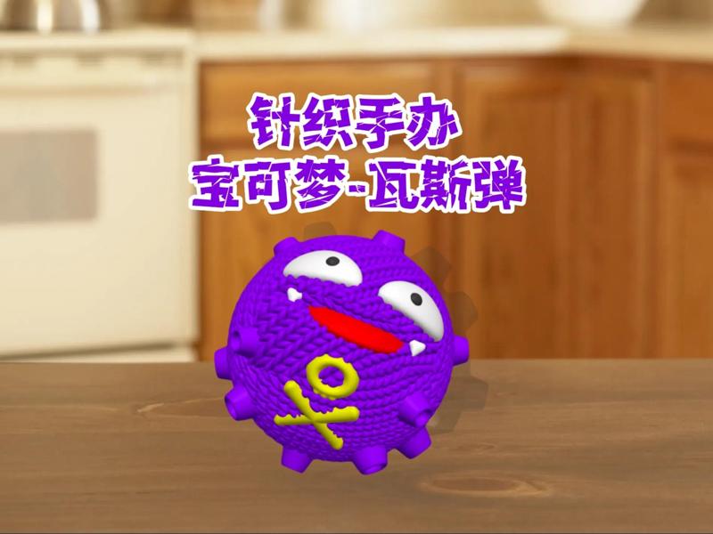 Knitted Pokemon - Koffing