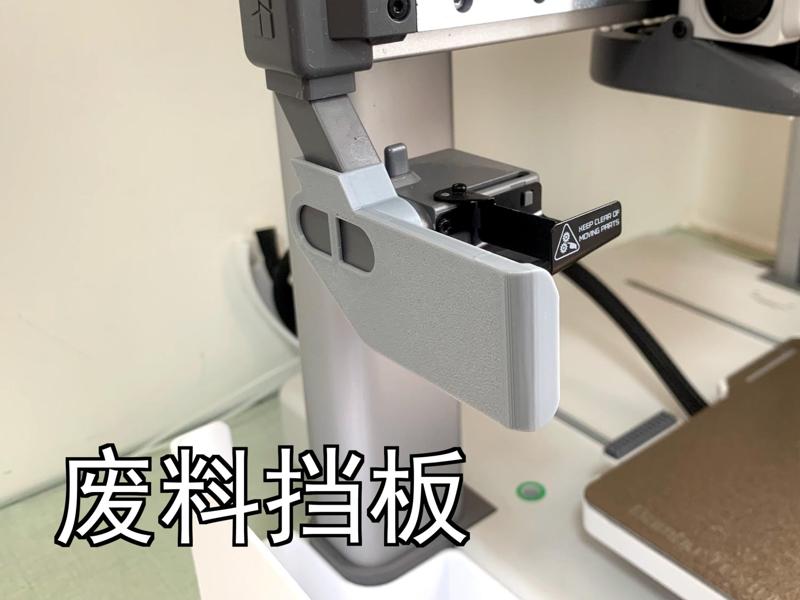 Waste Shroud (A1/A1mini)