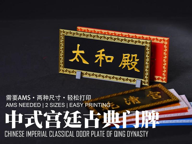 Chinese Qing Dynasty Palace Doorplate Set: Add a touch of imperial Chinese ambiance