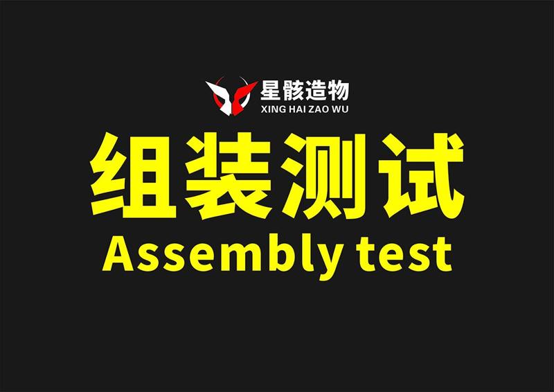 精度组装测试-Assembly test
