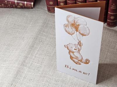 Greeting card Bear with baloons Вітаю