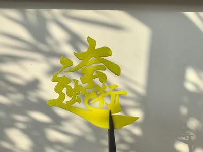 Serpentine Good Fortune Character Combination. Can be used as a refrigerator magnet or decorative ornament