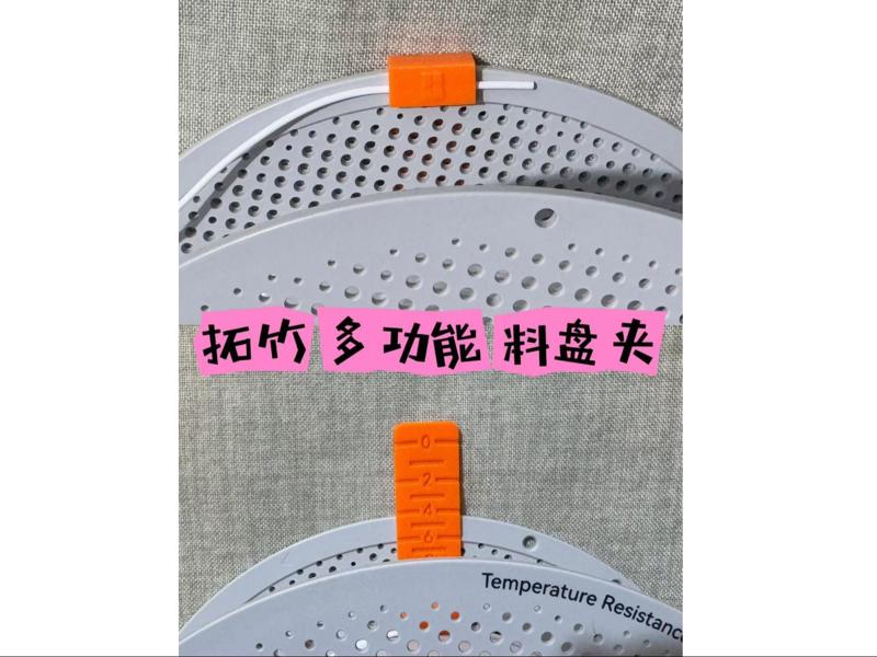 Bambu Multi-Function Filament Clip (Estimated Remaining Filament + Cable Clip)