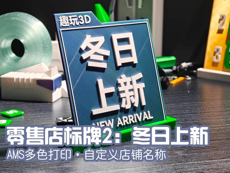 Retail store sign 2: New Winter Arrivals (Customizable store name)