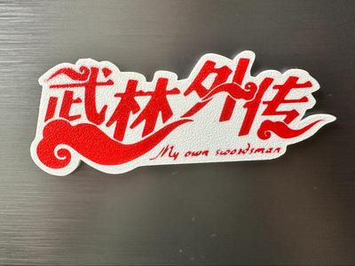 [My Own Swordsman] logo — Refrigerator Magnet